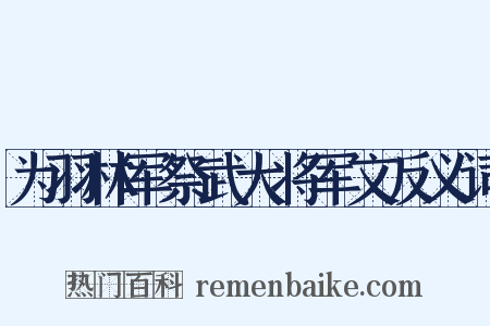 为羽林军祭武大将军文反义词是什么意思的图片